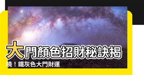 鐵灰色大門顏色|【風水特輯】大門顏色選擇怎麼挑？看這篇找到你的開。